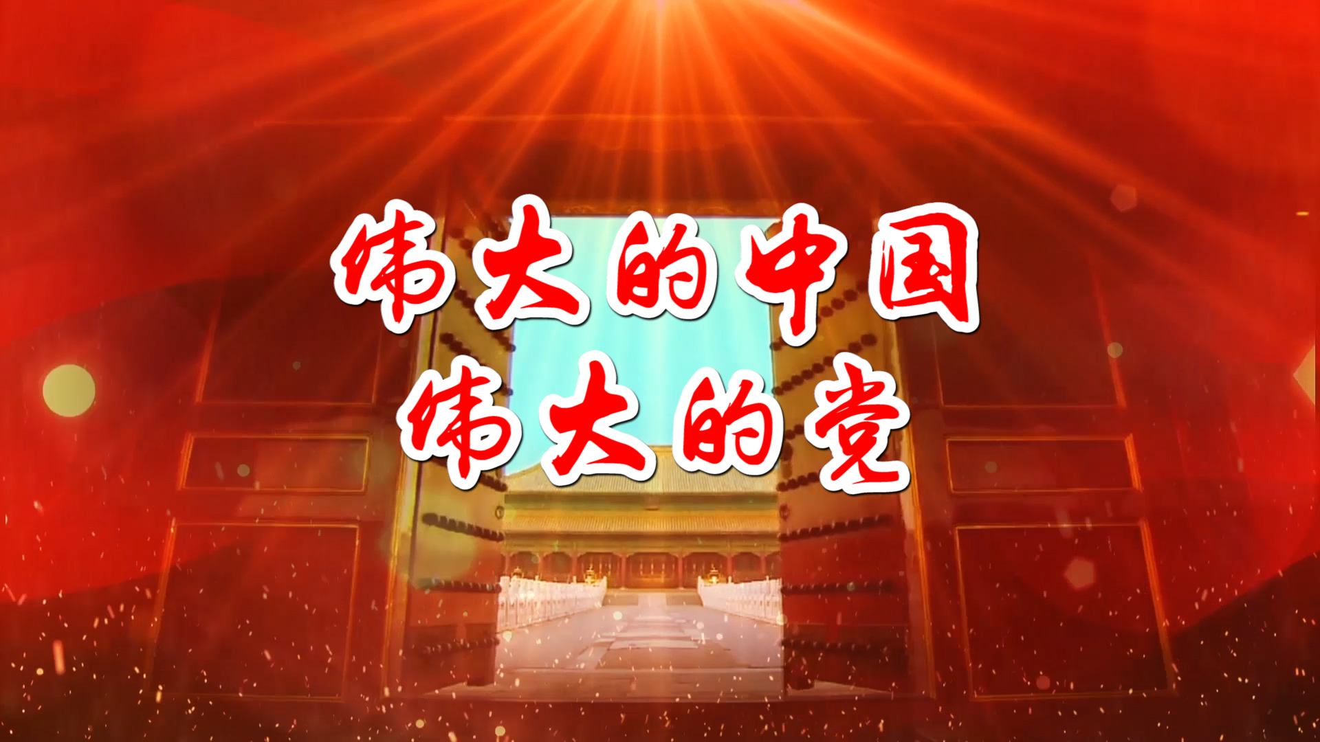 伟大的中国伟大的党 合唱MV字幕配乐伴奏舞台演出LED背景大屏幕视频素材TV