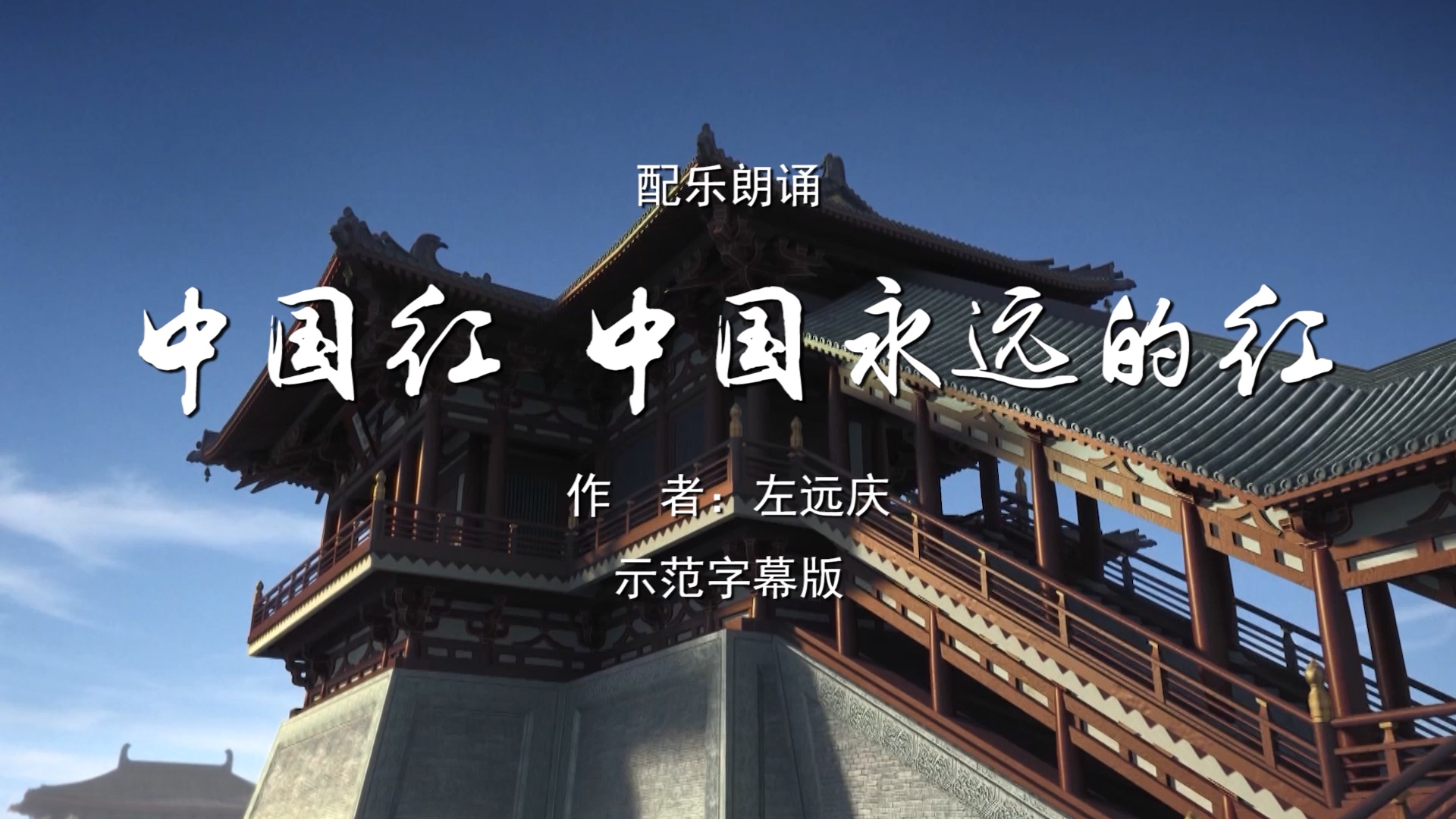 中国红中国永远的红 双人诗歌朗诵配乐伴奏舞台演出LED背景视频素材TV