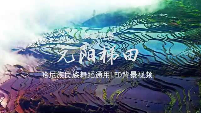 元阳梯田 哈尼族歌舞LED背景大屏幕视频素材TV