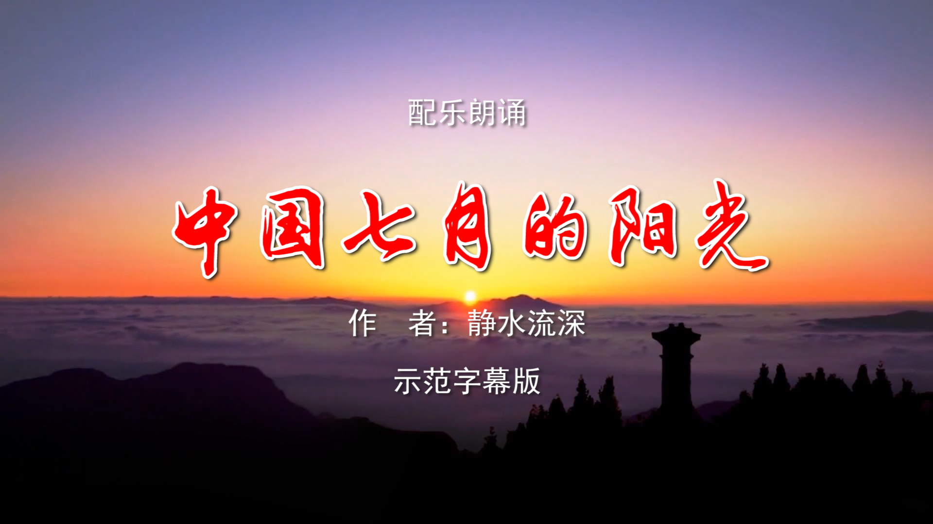 中国七月的阳光 建党百年诗歌朗诵配乐伴奏舞台演出LED背景大屏幕视频素材TV