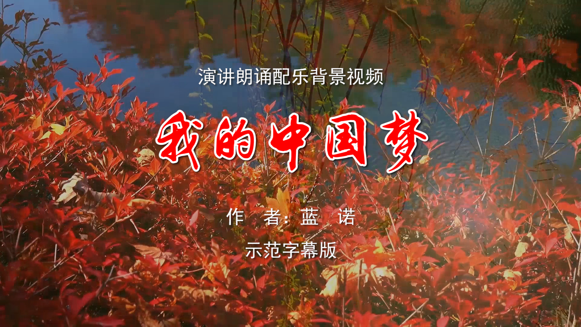 我的中国梦 诗歌朗诵配乐伴奏舞台演出LED背景大屏幕视频素材TV