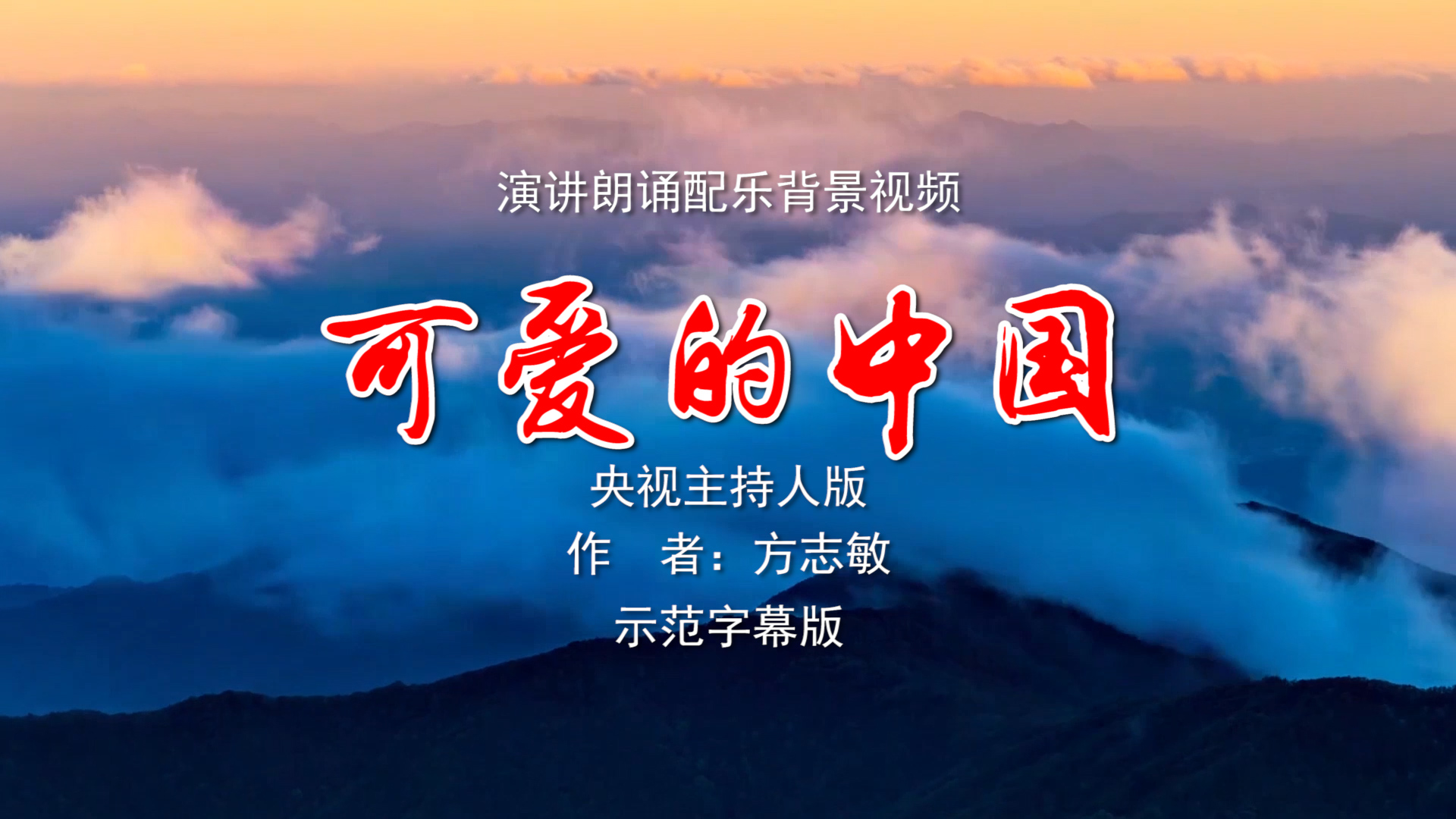 可爱的中国 央视主持人版诗歌朗诵配乐伴奏舞台