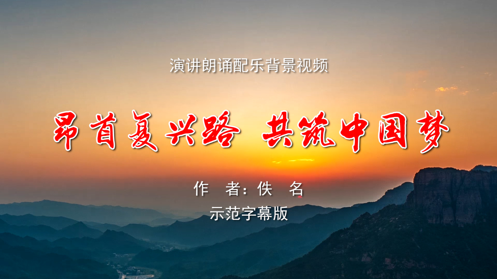 昂首复兴路 共筑中国梦 诗歌朗诵配乐伴奏LED背景大屏幕视频