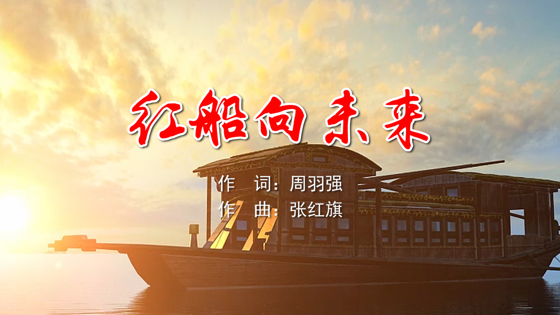 红船向未来 吕薇MV字幕配乐伴奏舞台演出LED背景大屏幕视频素材TV