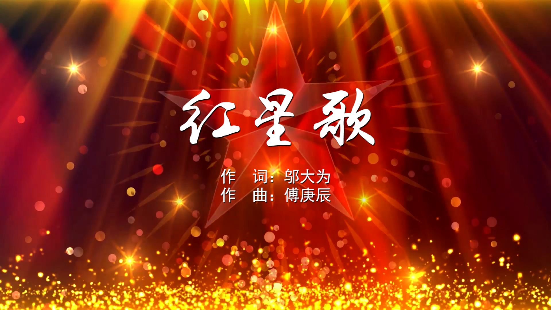 红星歌 北京少年宫合唱团 MV字幕配乐伴奏舞台演出LED背景大屏幕视频素材TV