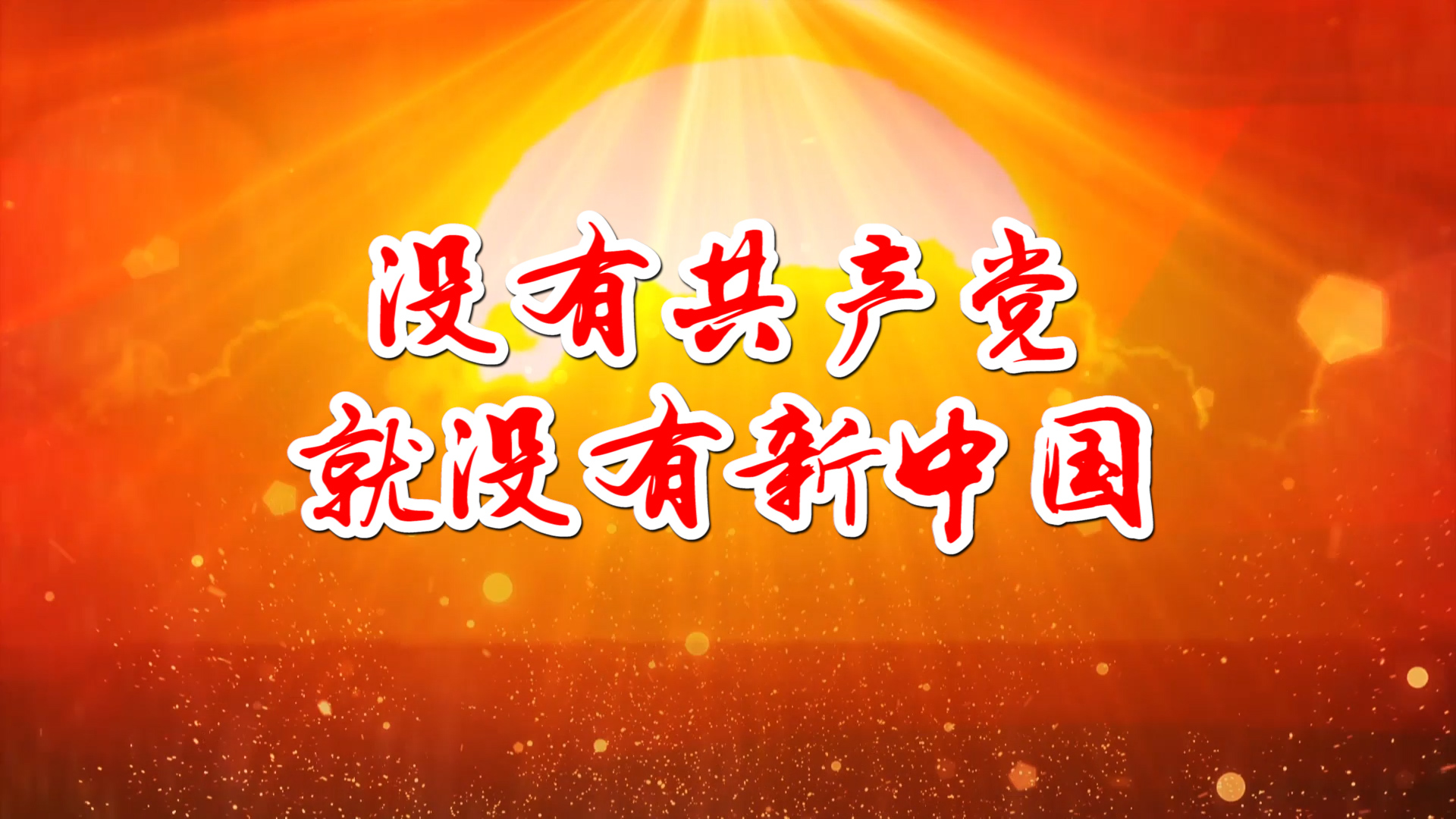 没有共产党就没有新中国 合唱MV字幕配乐伴奏LED背景大屏幕视频素材TV