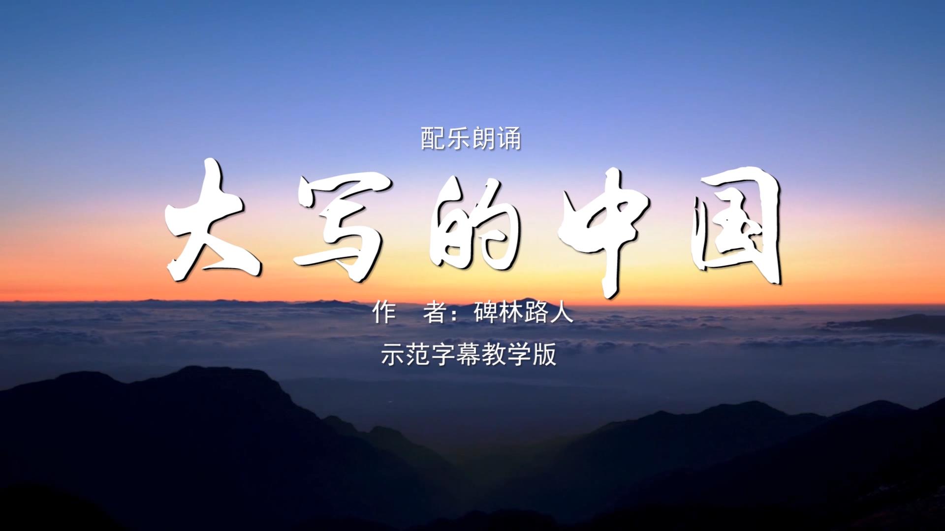 大写的中国 诗歌朗诵配乐伴奏舞台演出LED背景大屏幕视频素材TV