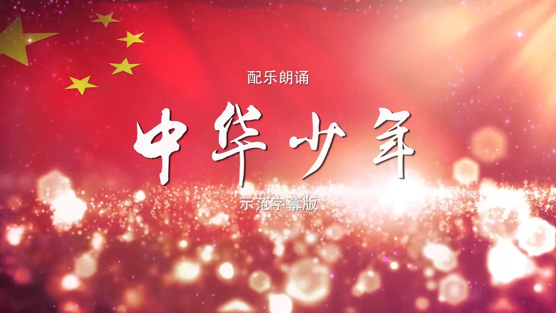 中华少年 诗歌朗诵配乐伴奏舞台演出led背景大屏幕视频素材tv