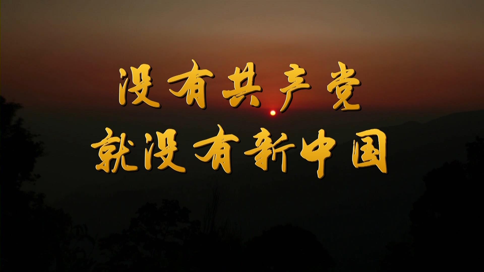 没有共产党就没有新中国-武警合唱团MV字幕配乐伴奏LED背景视频素材TV
