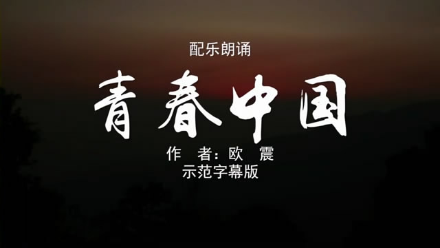 青春中国 双人版诗歌朗诵配乐伴奏舞台演出LED背景大屏幕视频素材TV
