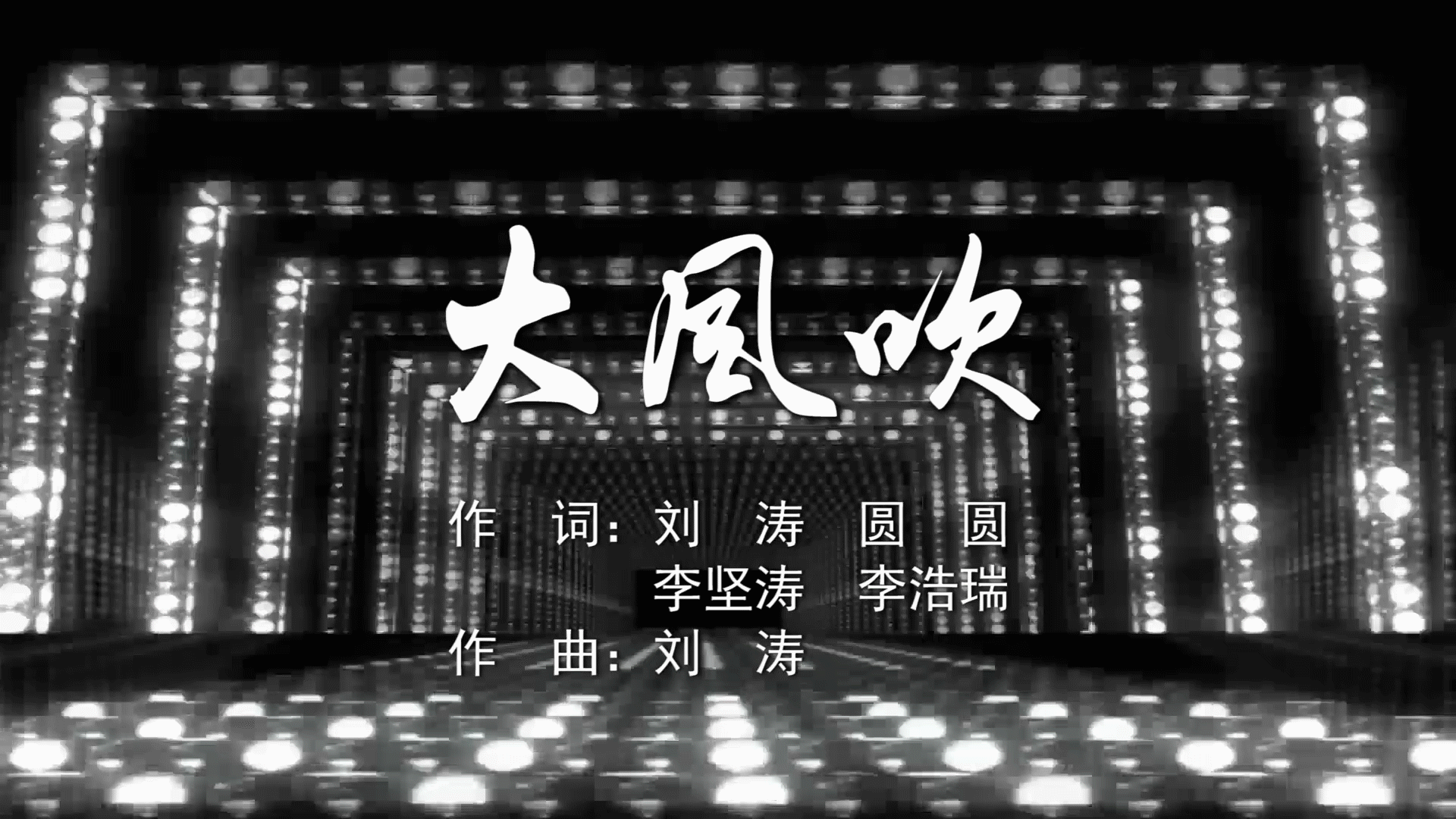 大风吹 刘惜君赫野MV字幕配乐伴奏舞台演出LED背