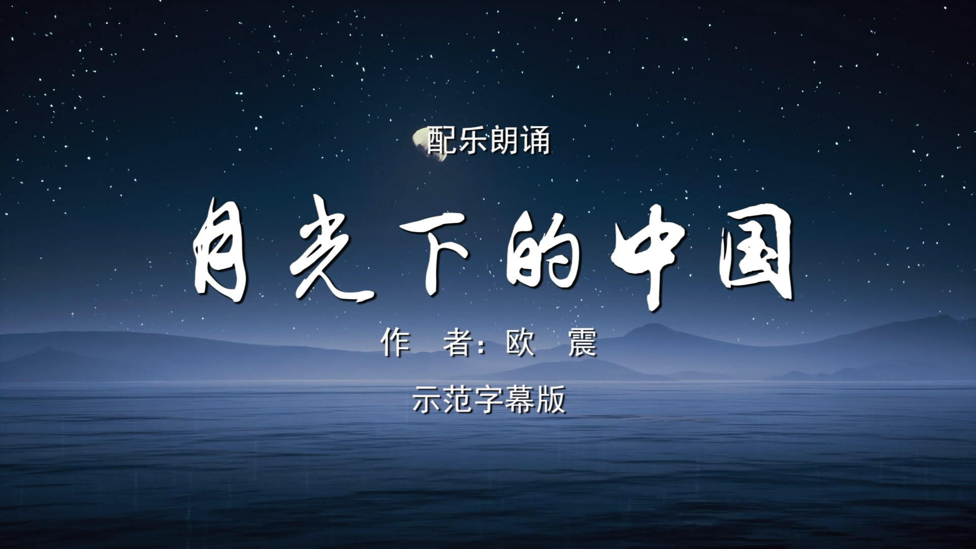 月光下的中国 男声版诗歌朗诵配乐伴奏舞台演出LED背景视频素材TV