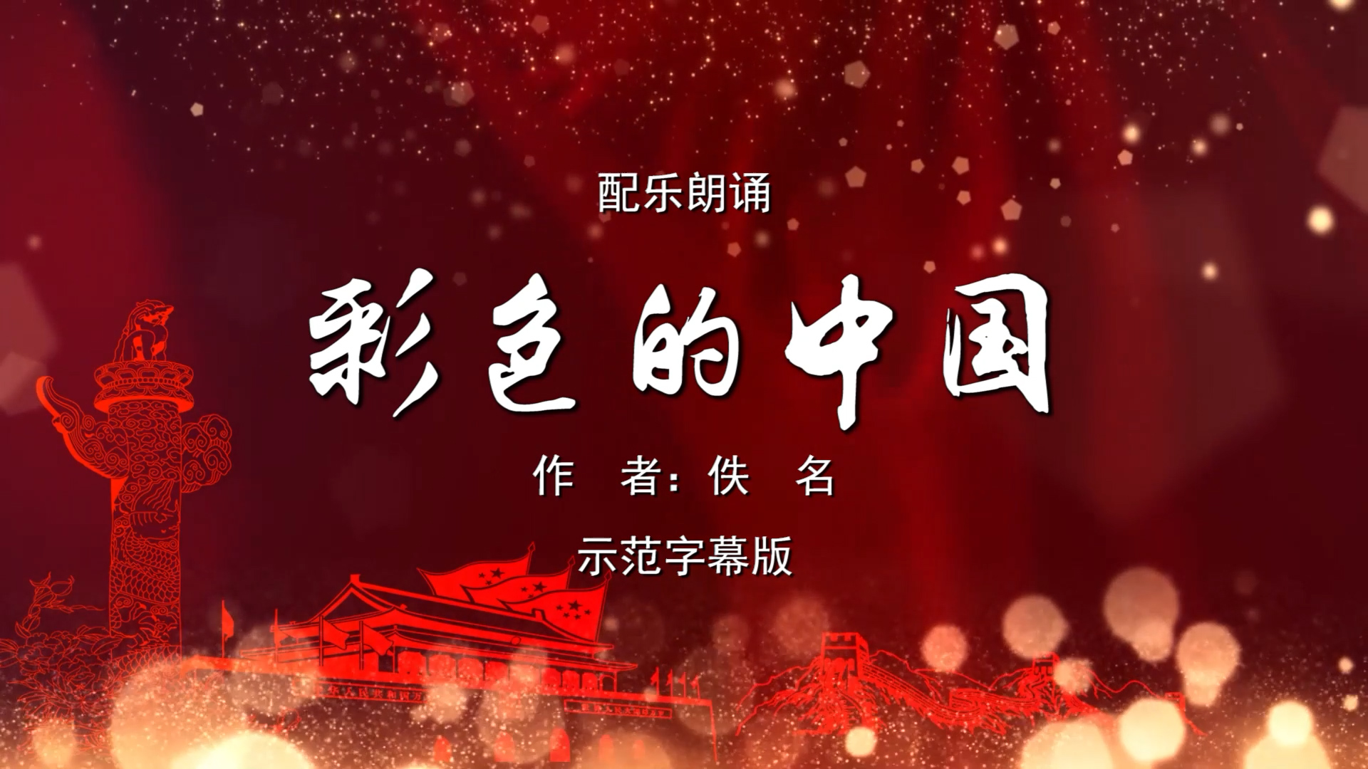 彩色的中国 少儿诗歌朗诵配乐伴奏舞台演出LED背景视频素材TV