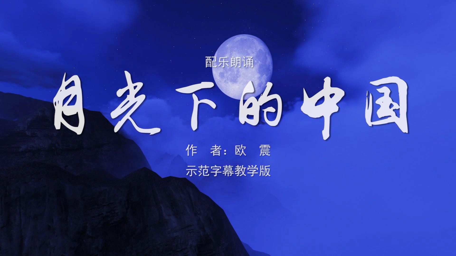 月光下的中国 诗歌朗诵配乐伴奏舞台演出LED背景