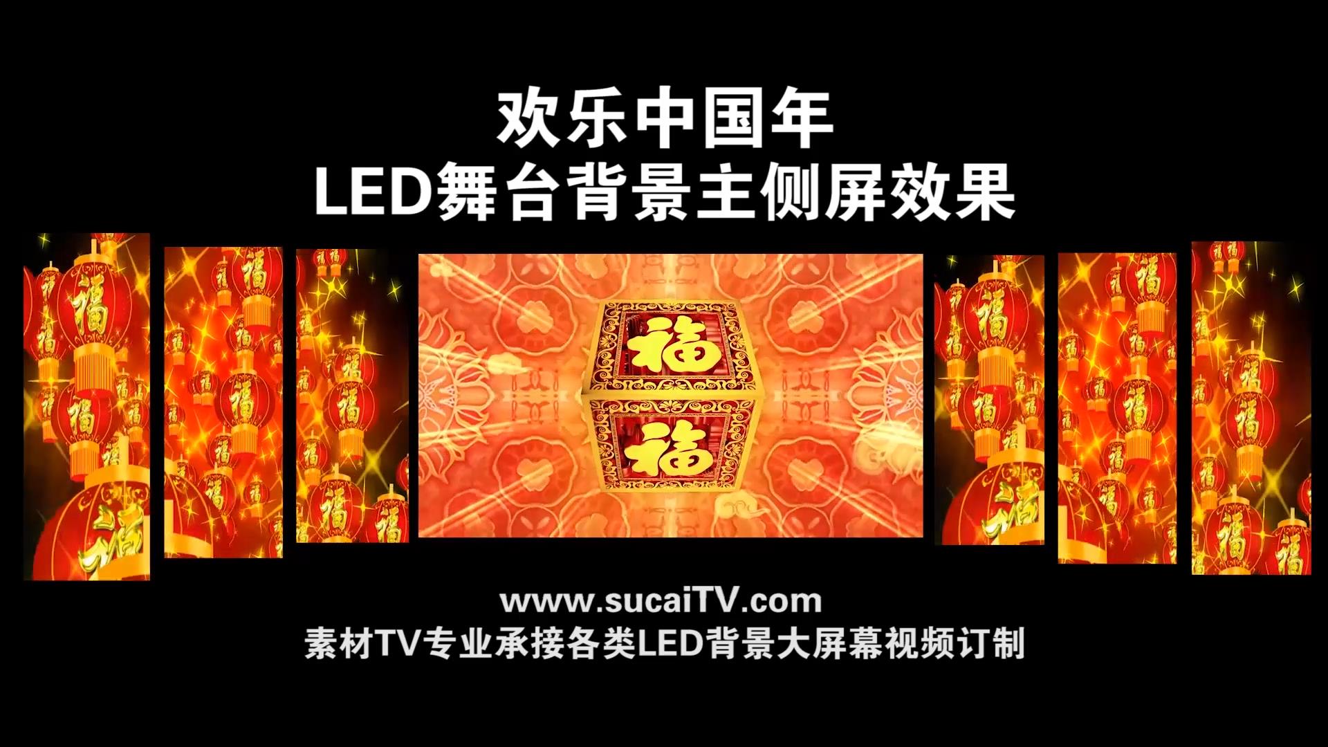 欢乐中国年-主侧屏成片舞台演出LED背景大屏幕视屏素材TV