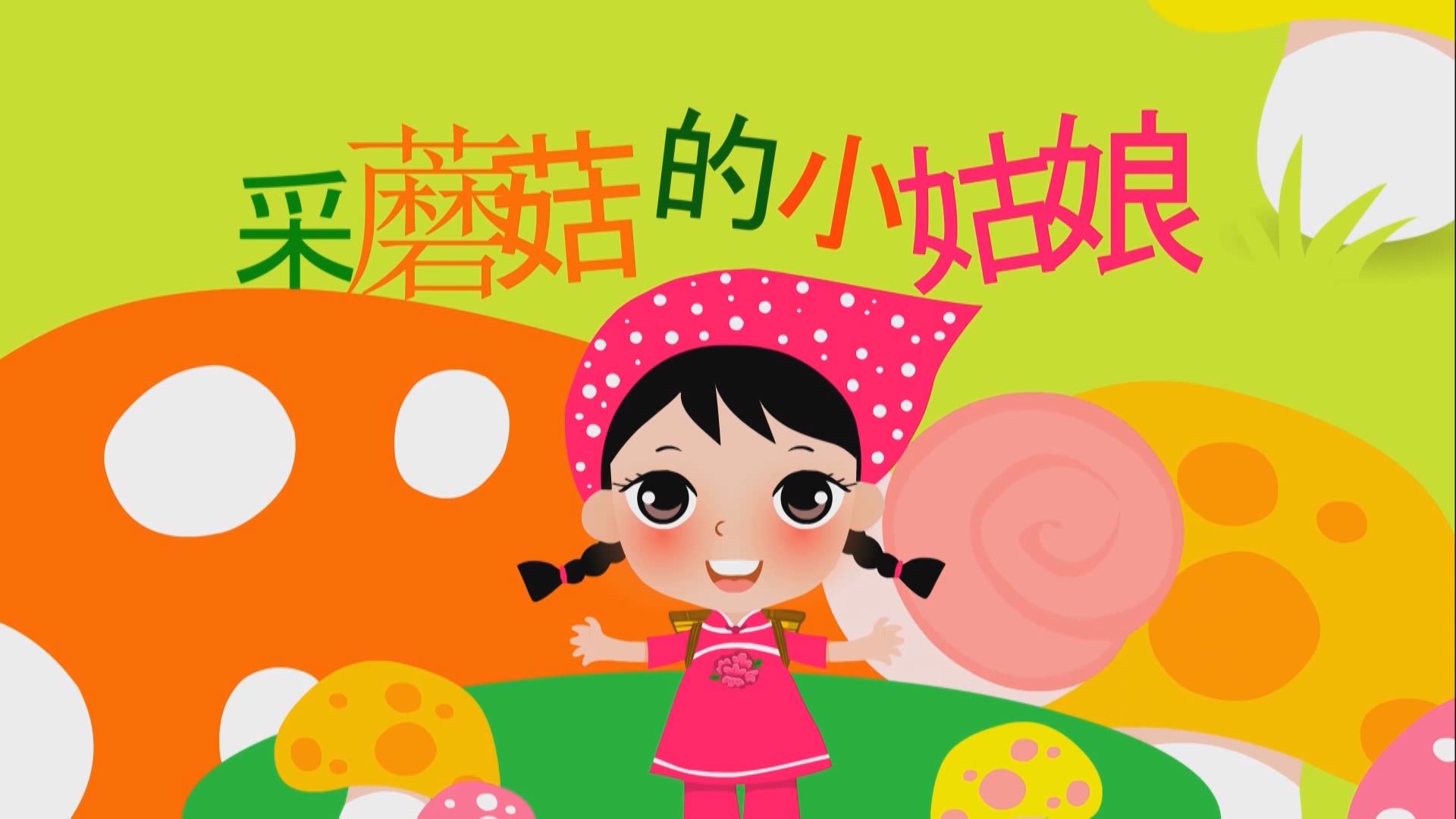 采蘑菇的小姑娘 六一儿童节幼儿园舞蹈卡通动画LED背景大屏幕视频素材TV