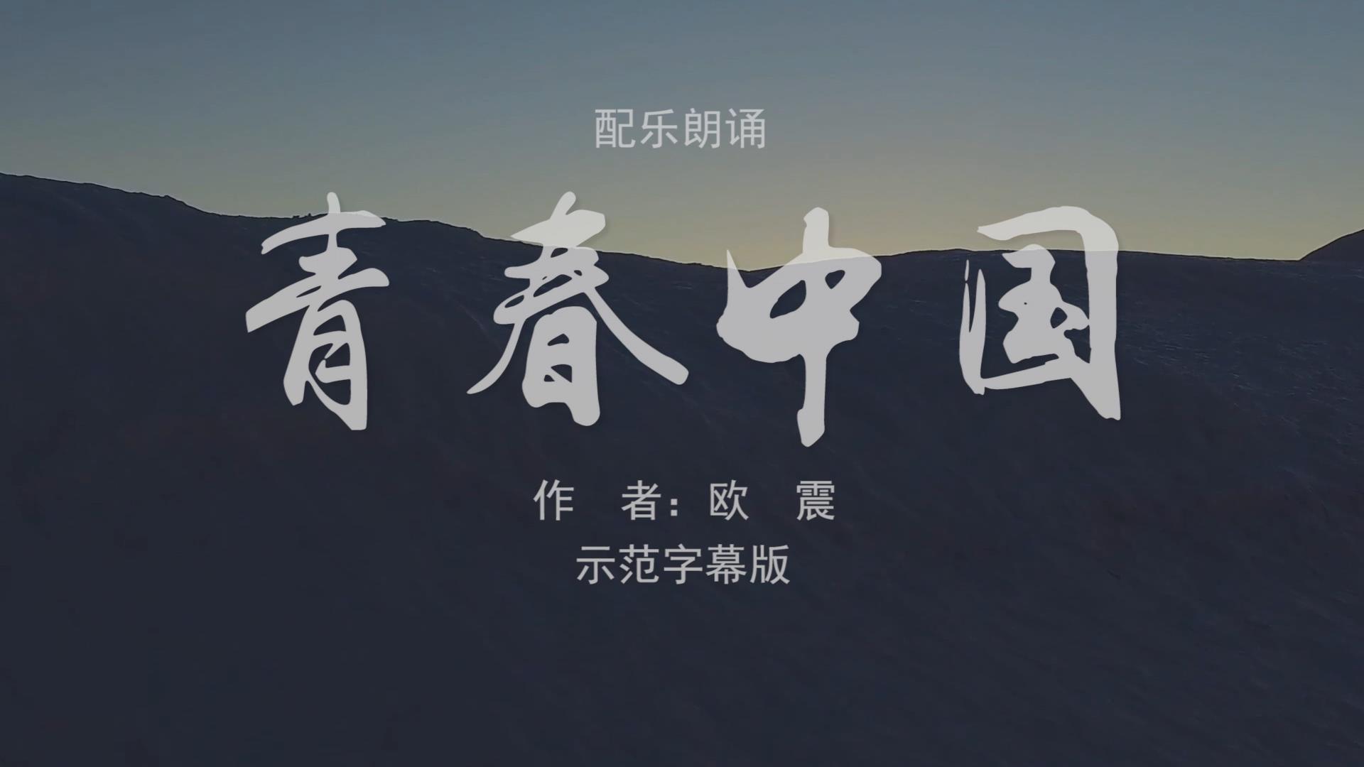 青春中国-新版 诗歌朗诵配乐伴奏舞台演出LED背景大屏幕视频素材TV