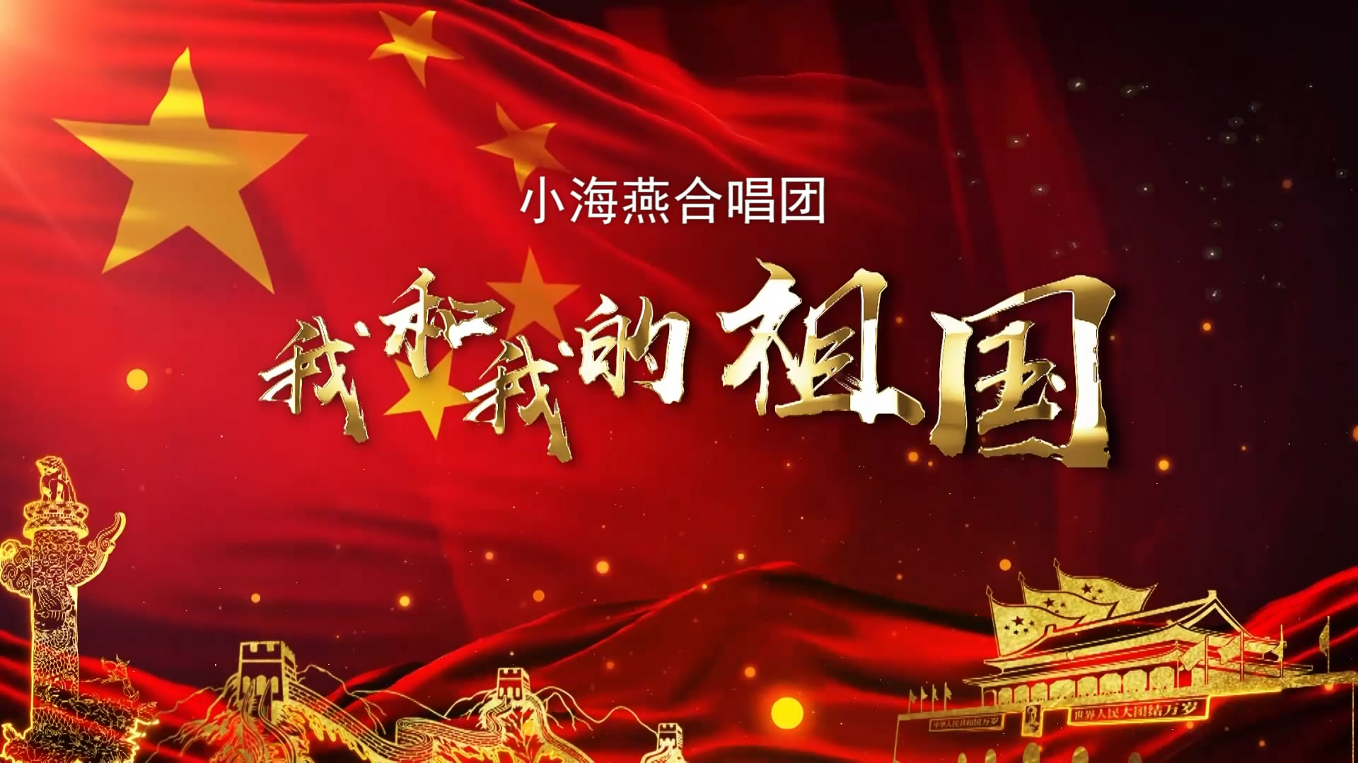 歌曲《祝福祖国》-bilibili(B站)无水印视频解析——YIUIOS易柚斯