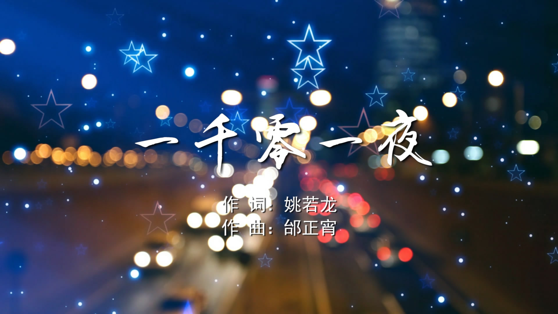 一千零一夜 邰正宵MV字幕配乐伴奏舞台演出LED背景大屏幕视频素材TV