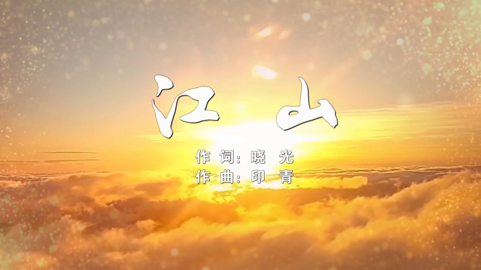 江山MV字幕配乐伴奏舞台演出LED背景大屏幕视频素材TV