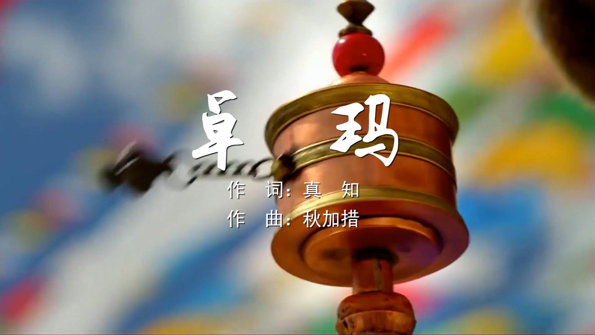 卓玛 藏族歌舞MV字幕配乐伴奏舞台演出LED背景大屏幕视频素材TV