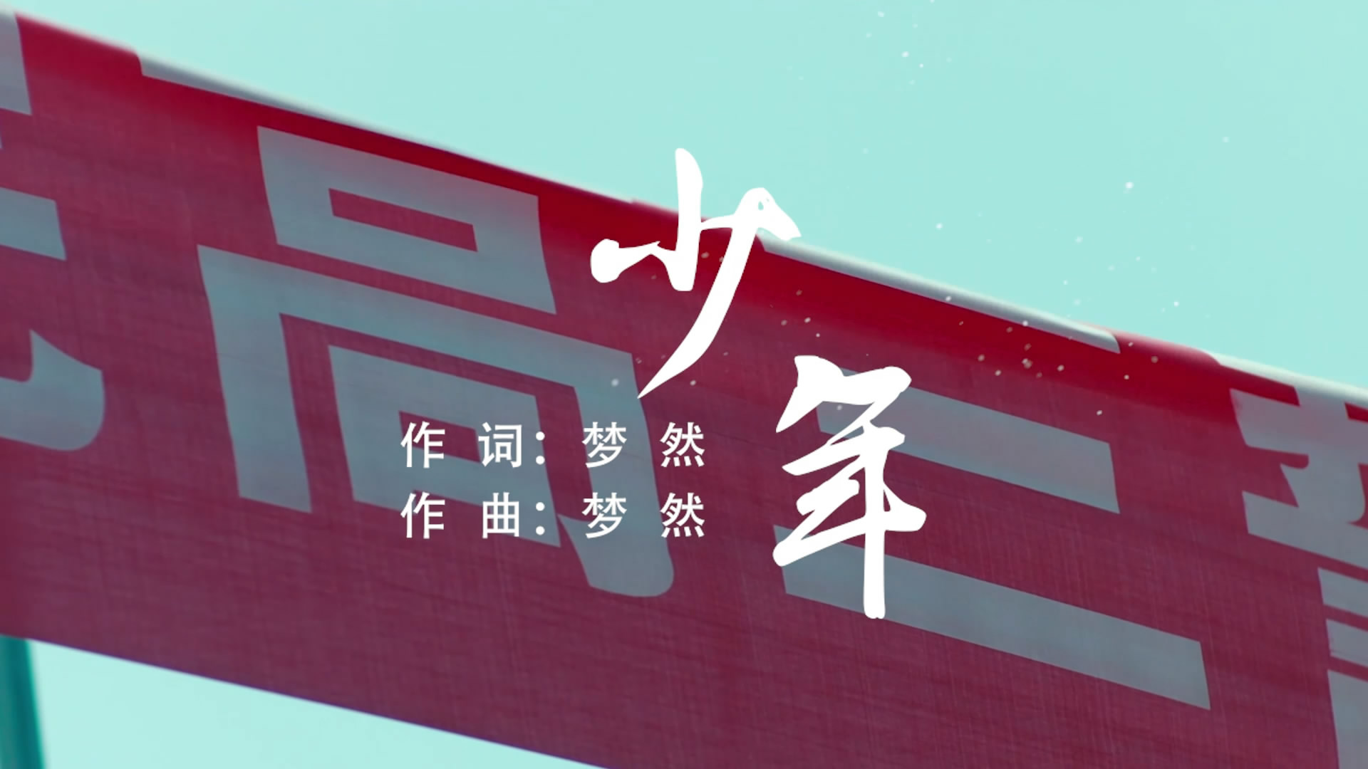 少年 梦然电影版MV字幕配乐伴奏舞台演出LED背景大屏幕视频素材TV