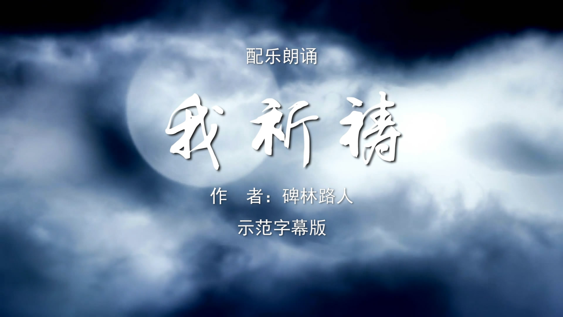 我祈祷 少儿童抗疫诗歌朗诵配乐伴奏舞台演出led背景大屏幕视频素材tv