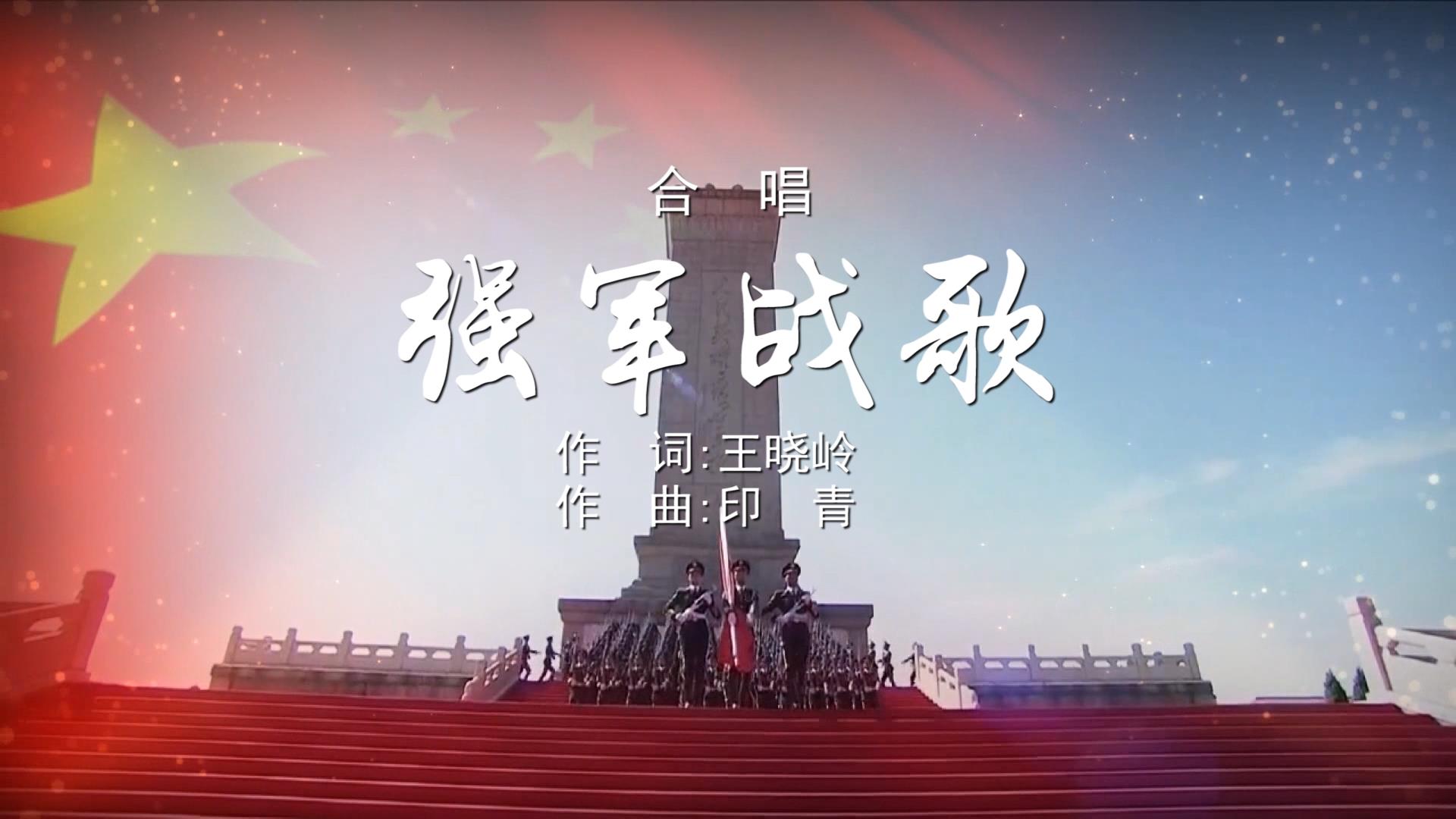 强军战歌 MV歌颂祖国字幕配乐伴奏舞台演出LED背景大屏幕视频素材TV