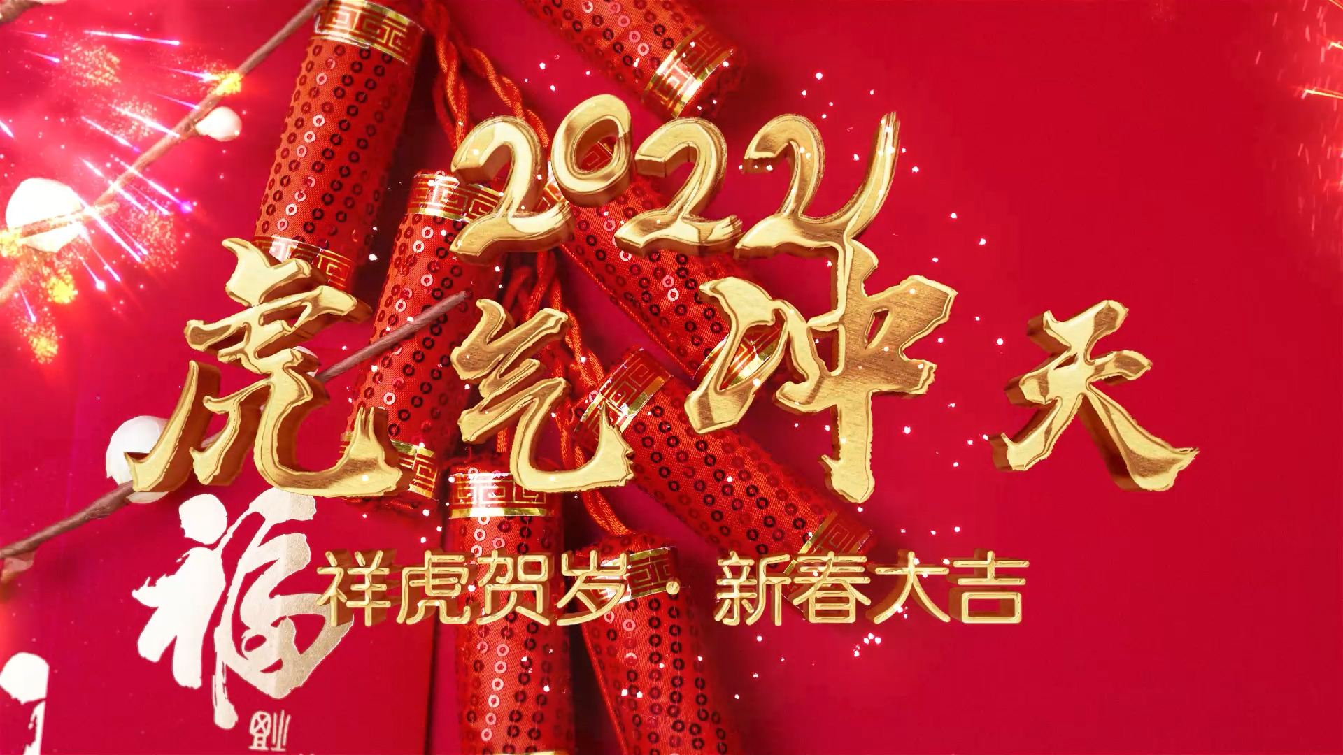 2022年鎏金虎年春节 喜庆背景倒计时恭贺新春春节