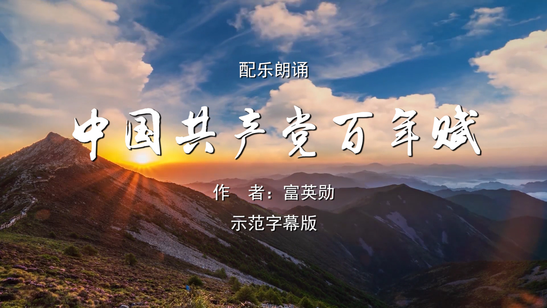 中国共产党百年赋 演讲诗歌朗诵配乐伴奏舞台演出LED背景视频素材TV