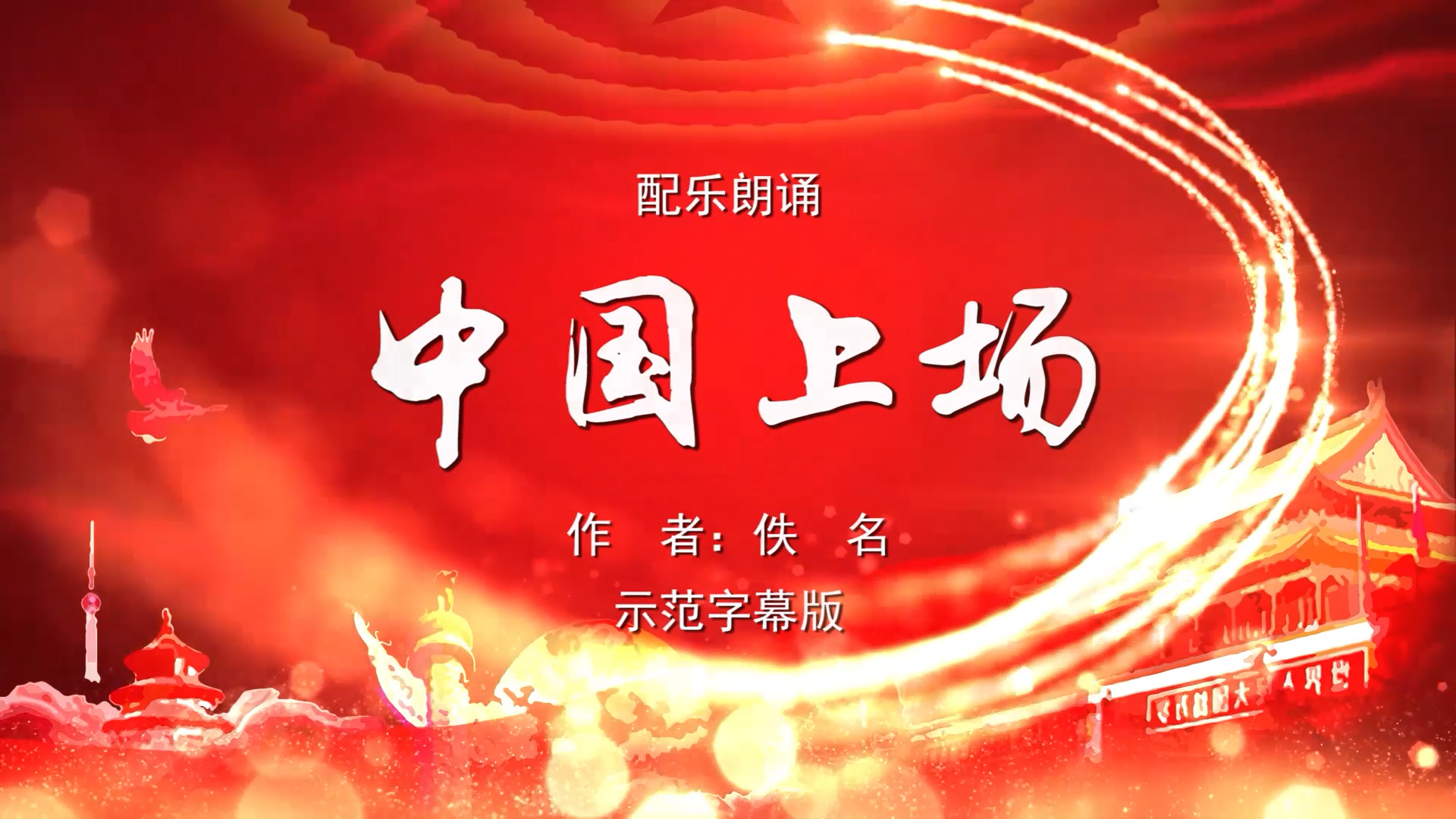 中国上场 多人诗歌朗诵配乐伴奏舞台演出LED背景视频素材TV