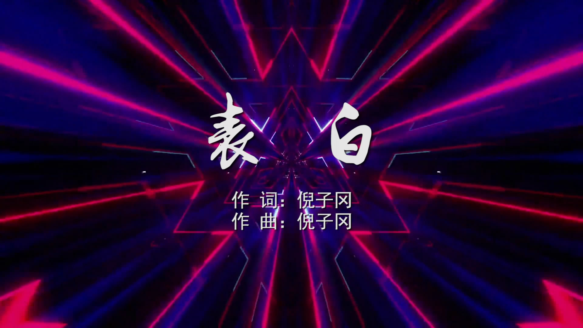 表白 萧亚轩MV字幕配乐伴奏舞台演出LED背景大屏幕视频素材TV