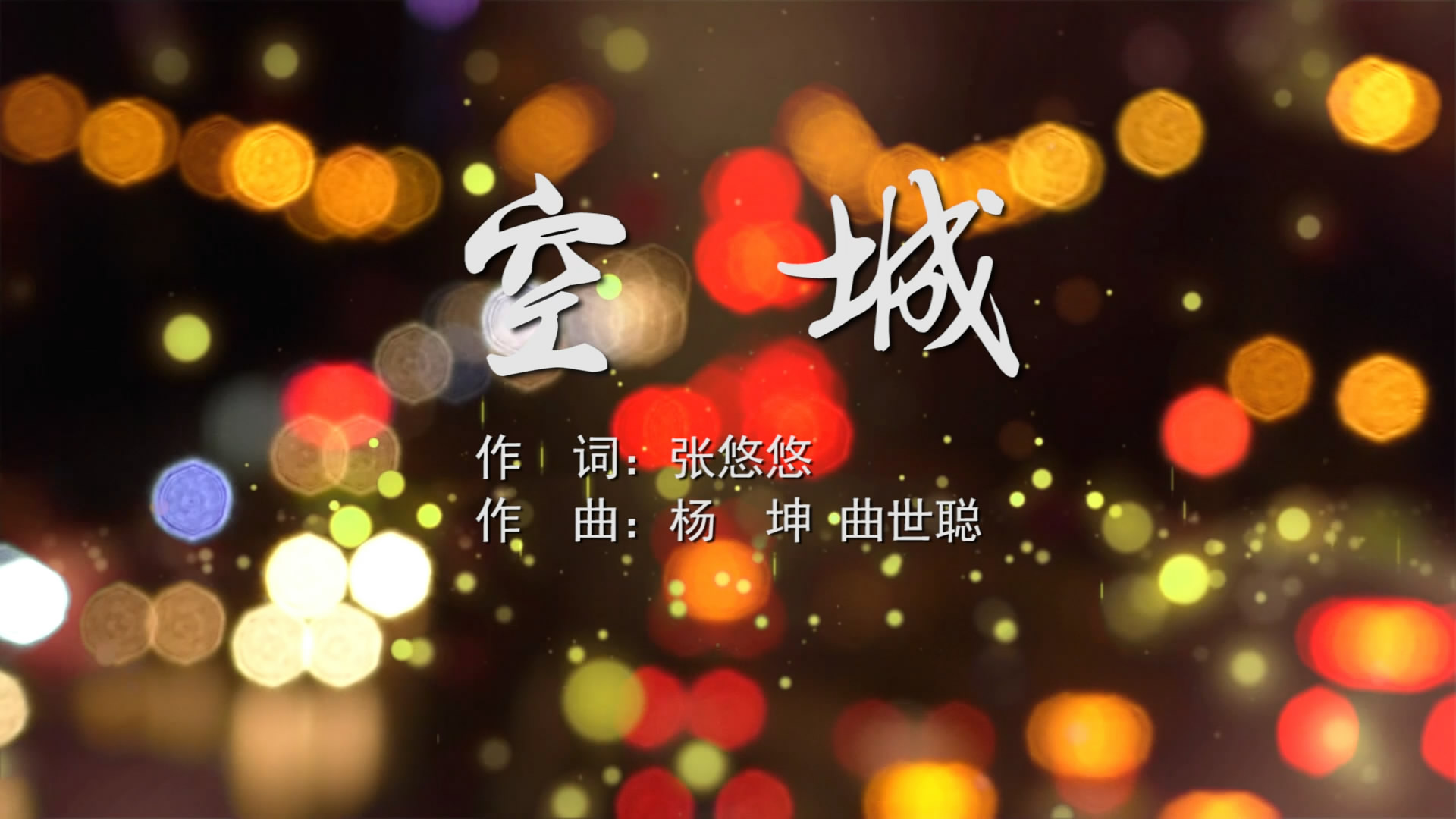 空城 杨坤MV字幕配乐伴奏舞台演出LED背景大屏幕视频素材TV