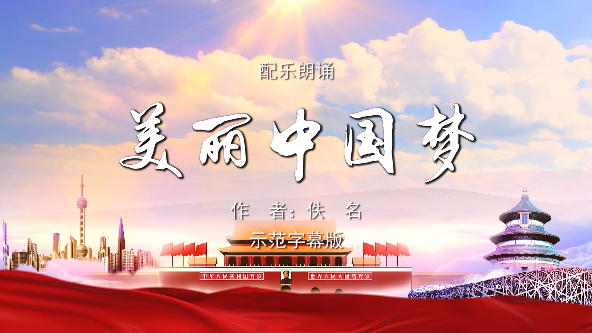 美丽中国梦 少儿多人诗歌朗诵配乐伴奏舞台演出LED背景视频素材TV