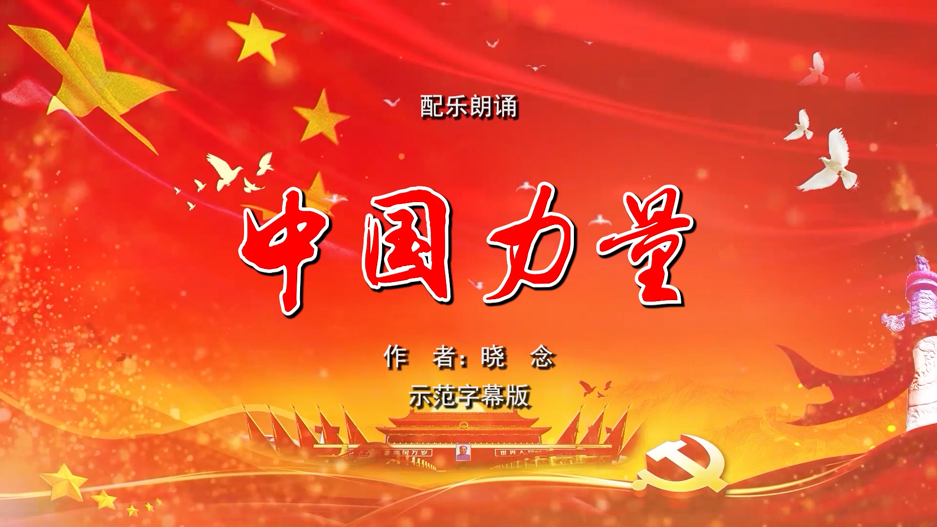 中国力量 双人爱国诗歌朗诵配乐伴奏舞台演出LED背景视频素材TV