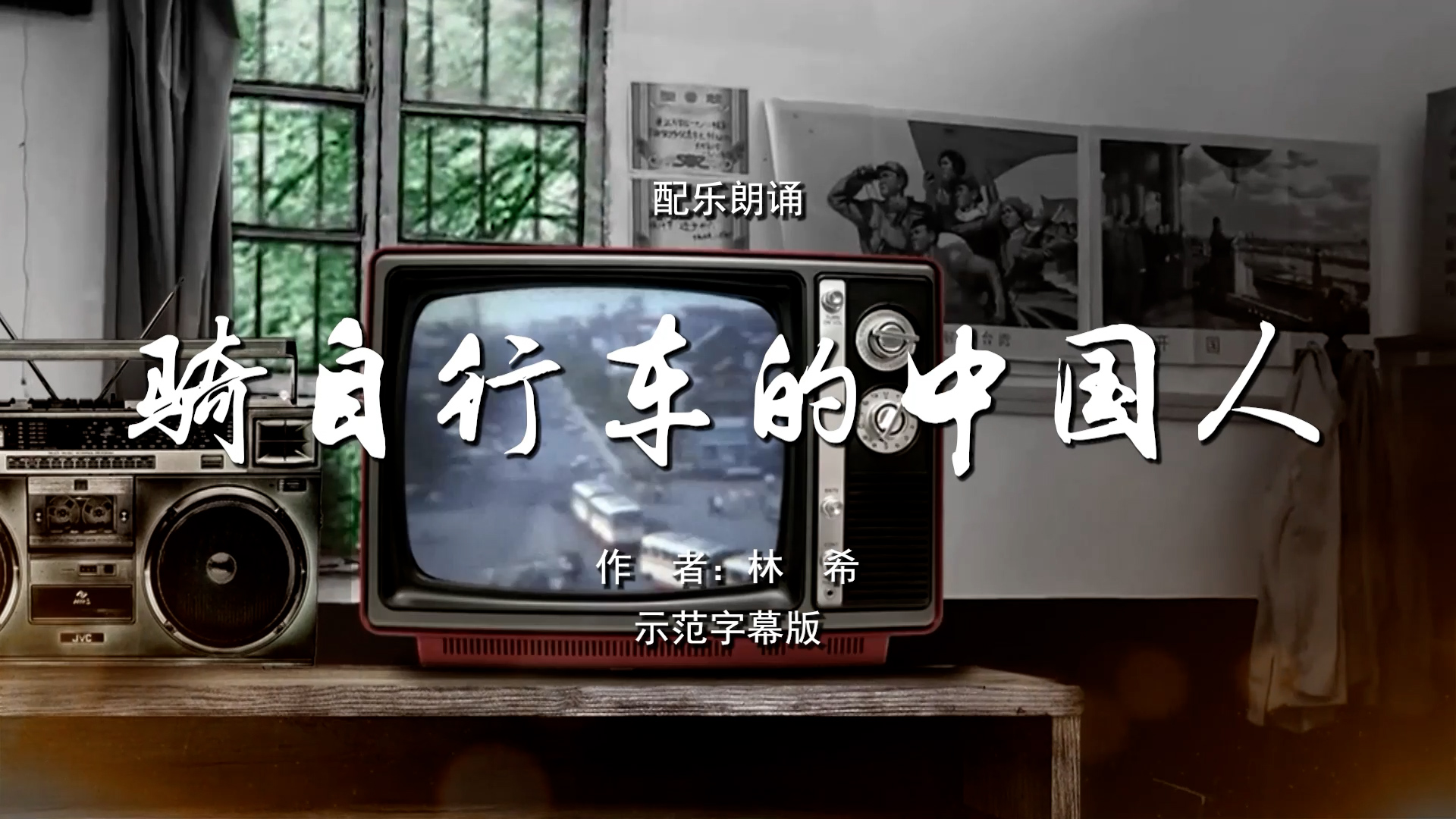 骑自行车的中国人 齐越节 多人集体诗歌朗诵配乐伴奏舞台演出LED背景视频素材TV