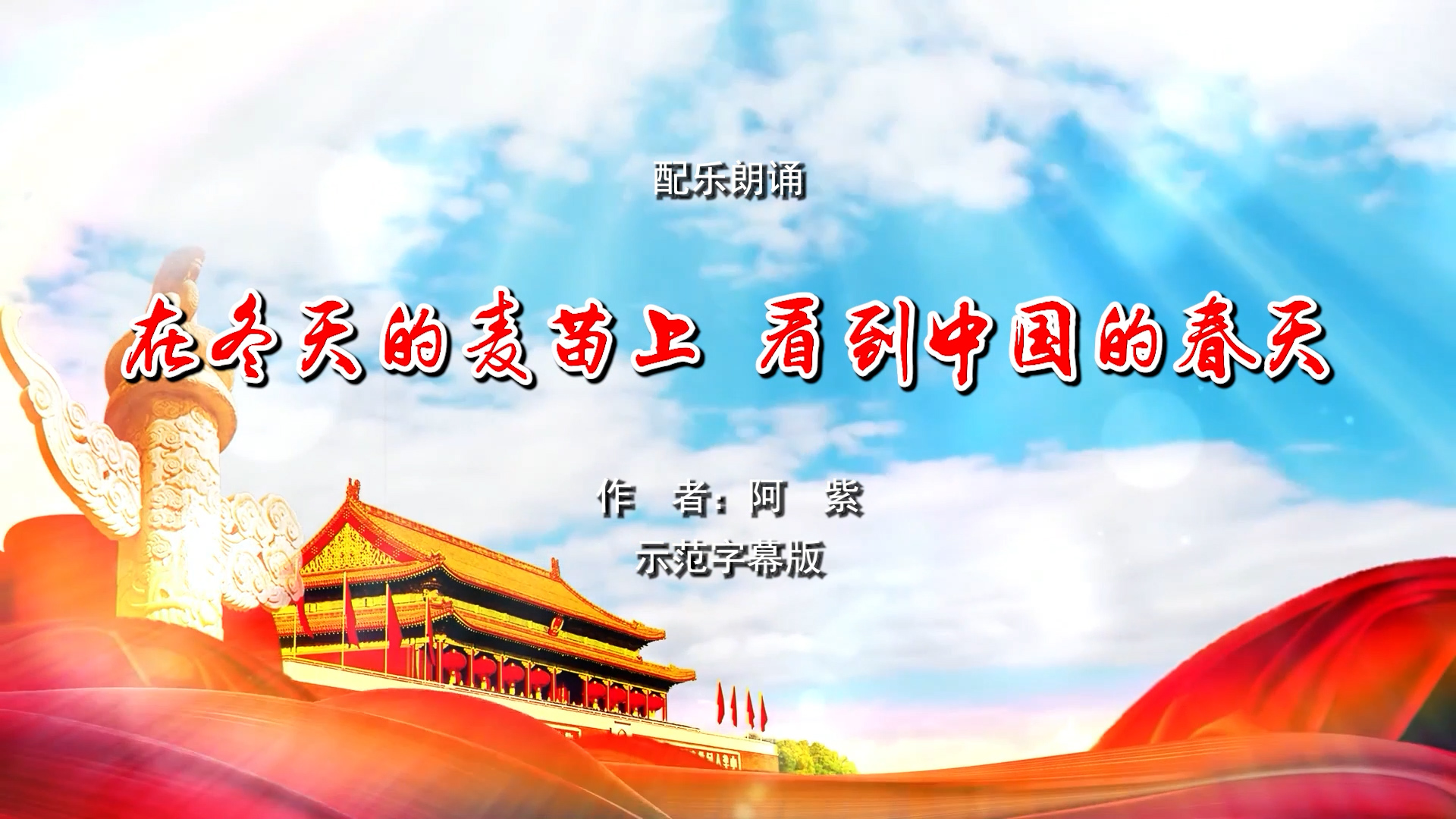 在冬天的麦苗上看到中国的春天 歌颂祖国 诗歌朗诵配乐伴奏舞台演出LED背景视频素材TV