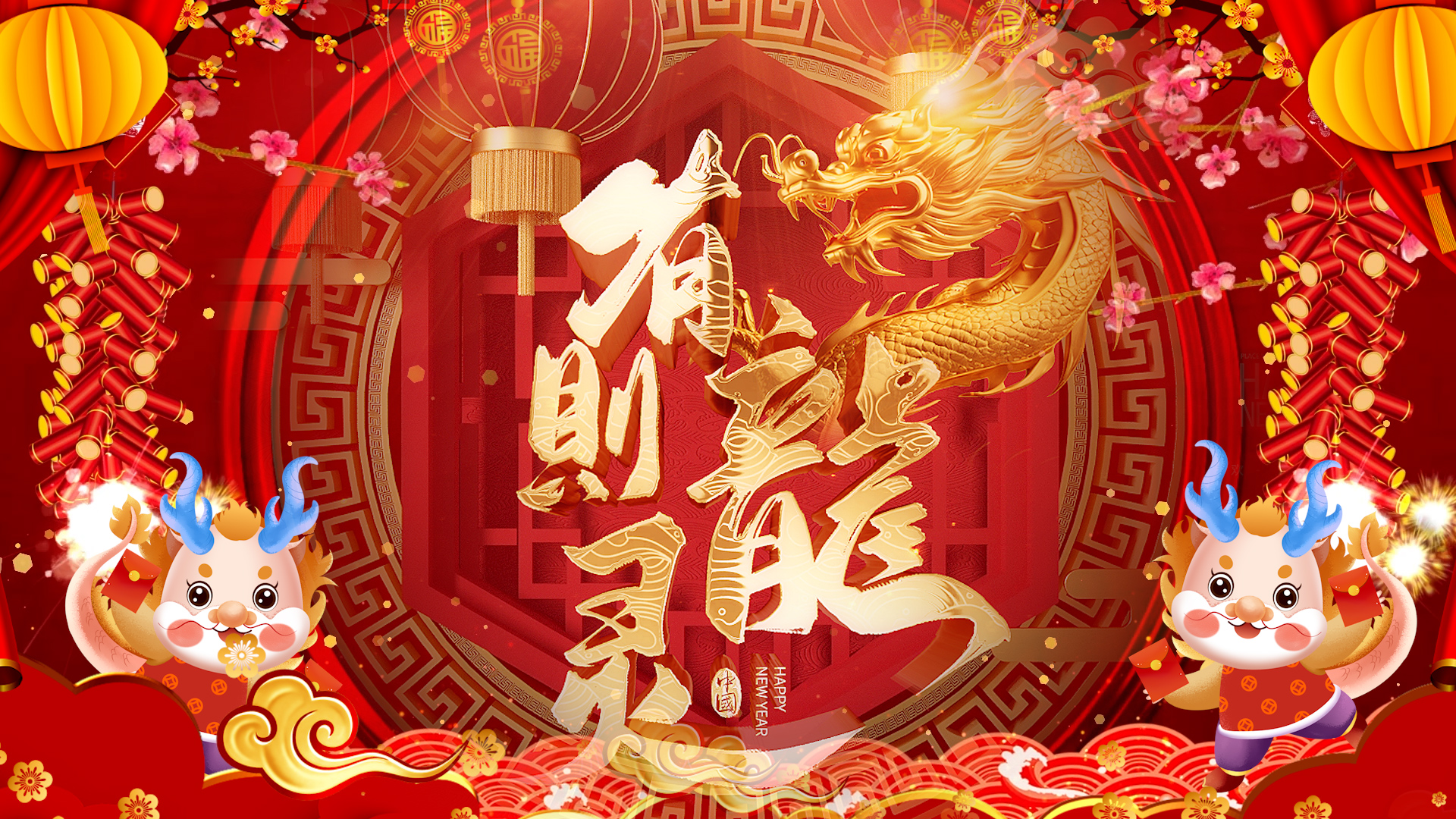 金蛇狂舞 2024龙年春节元旦