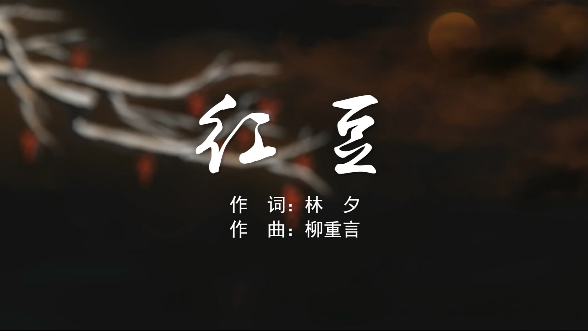 红豆 王菲MV字幕配乐伴奏舞台演出LED背景大屏幕视频素材TV