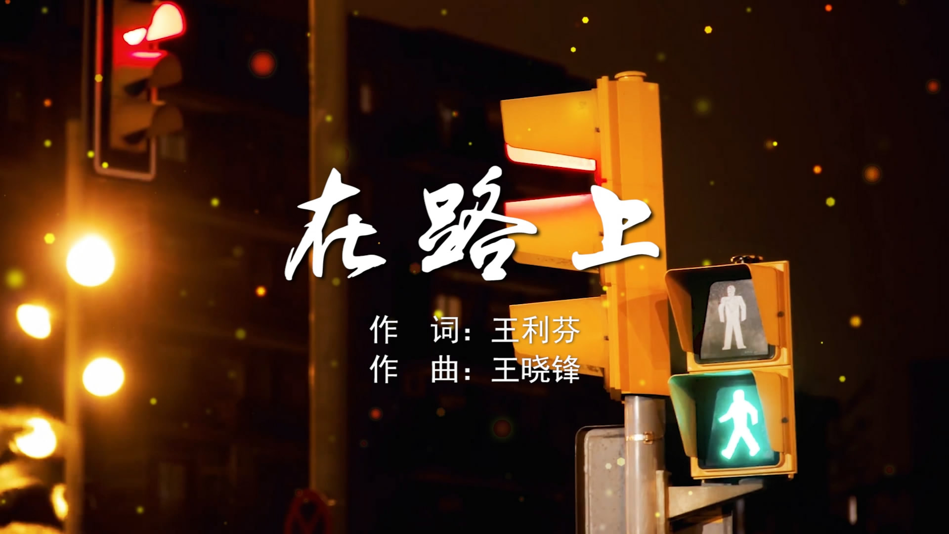在路上 刘欢MV字幕配乐伴奏舞台演出LED背景大屏