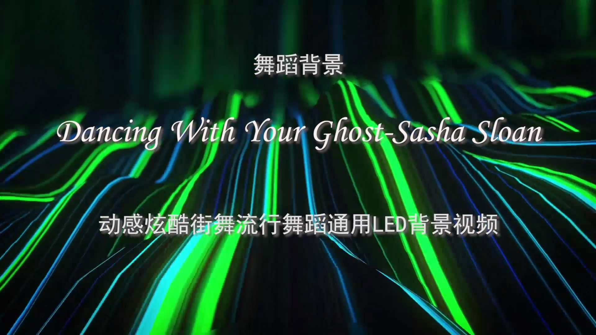 Dancing With Your Ghost-Sasha Sloan 与你的灵魂共舞 动感炫酷街舞流行歌舞LED背景大屏幕视频素材TV