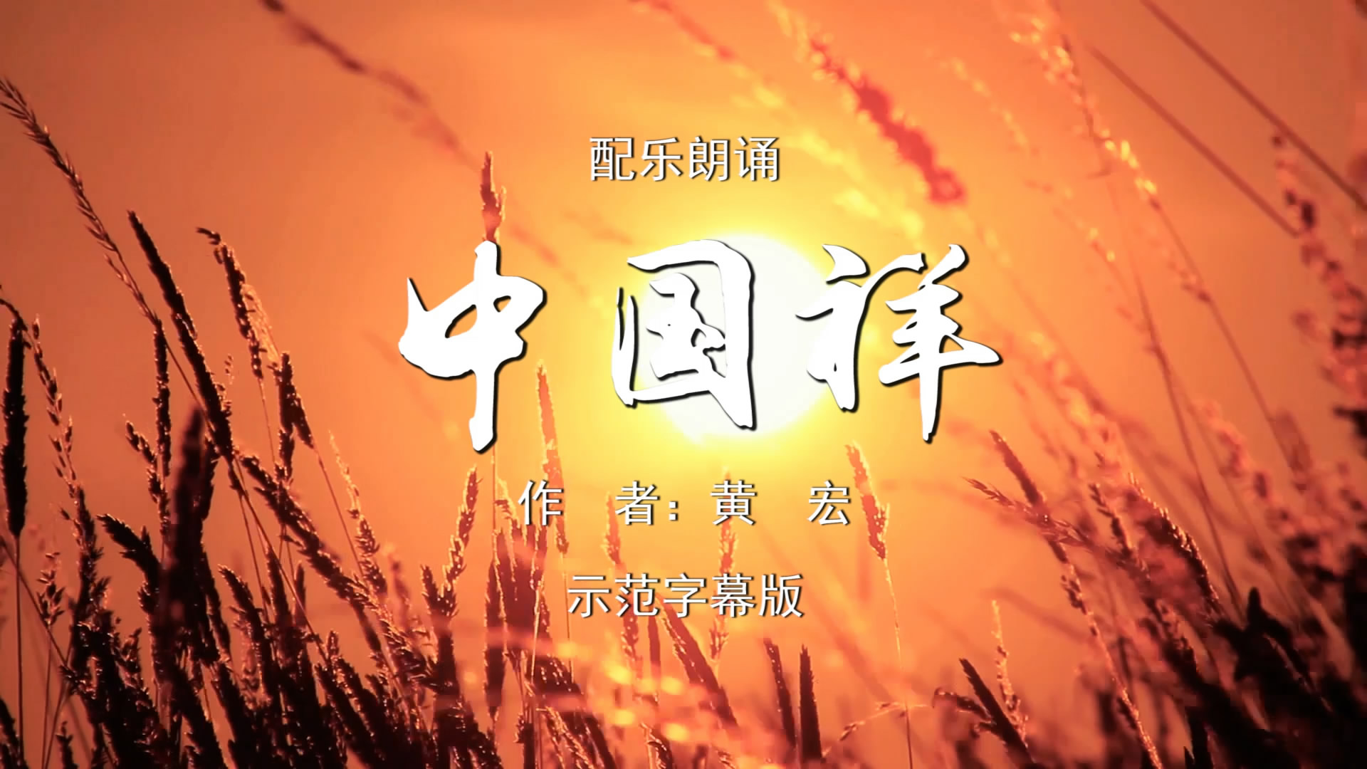 中国祥 诗歌朗诵配乐伴奏舞台演出LED背景视频素材TV
