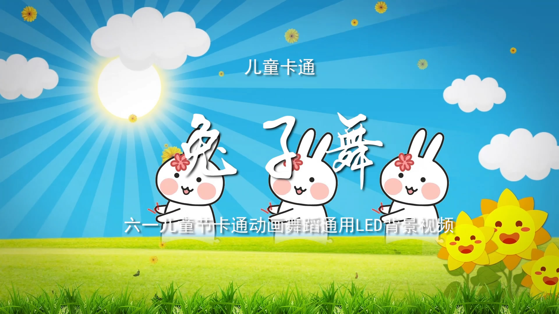 兔子舞 六一儿童节卡通动漫舞蹈通用LED背景视频素材TV