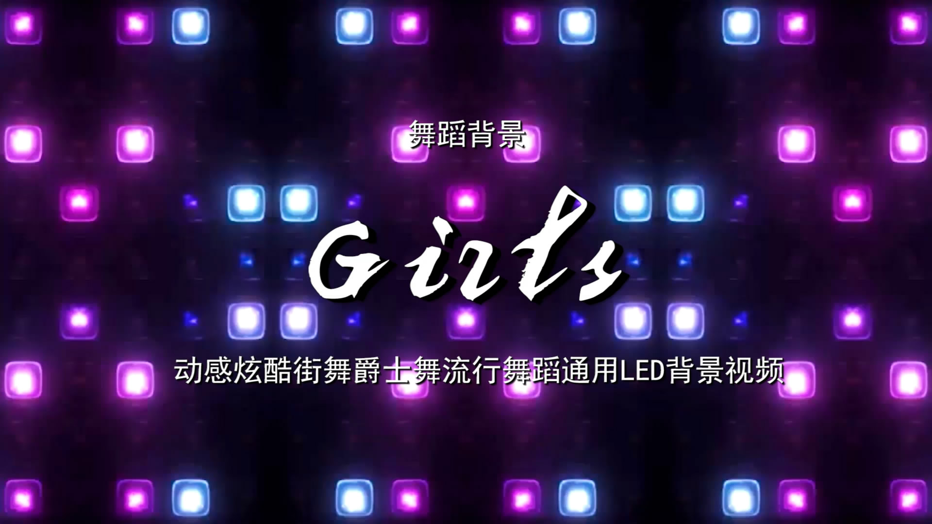 Girls 动感炫酷街舞流行歌舞LED背景大屏幕视频素