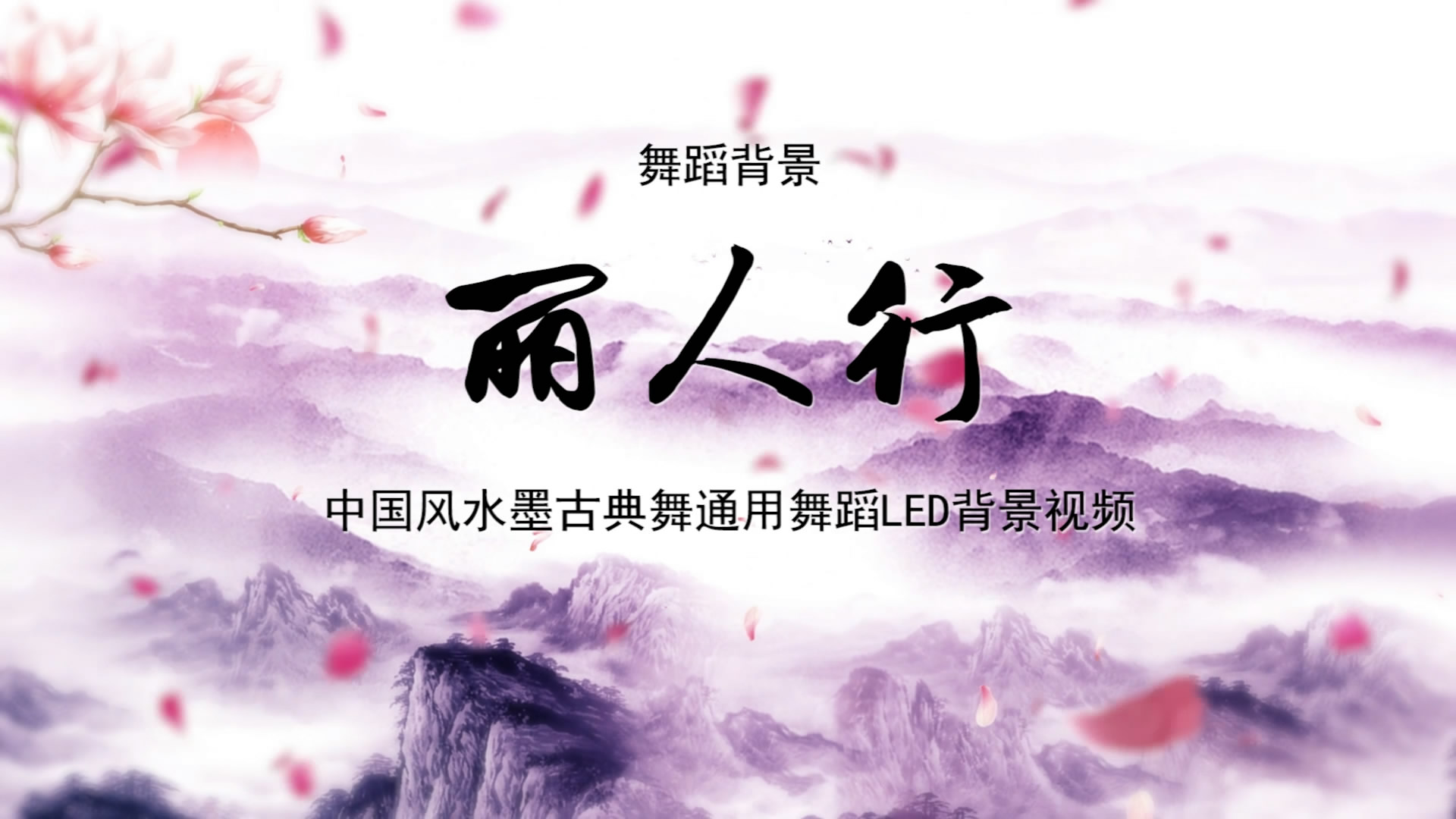 丽人行 古典中国风水墨歌舞晚会舞蹈节目LED背景通用大屏幕视频素材TV