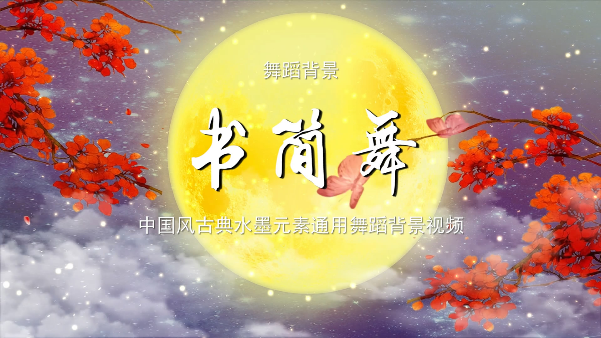 书简舞 中国风歌舞晚会舞蹈节目LED背景通用大屏幕视频素材TV