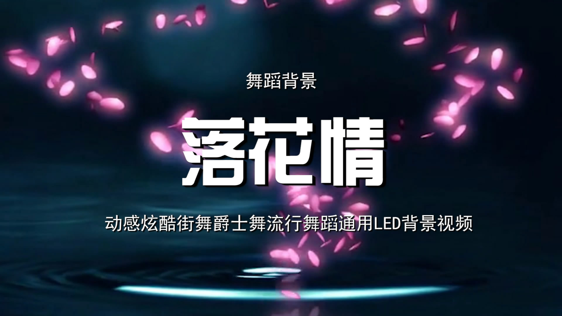 落花情 水墨中国风歌舞晚会舞蹈节目LED背景通用大屏幕视频素材TV