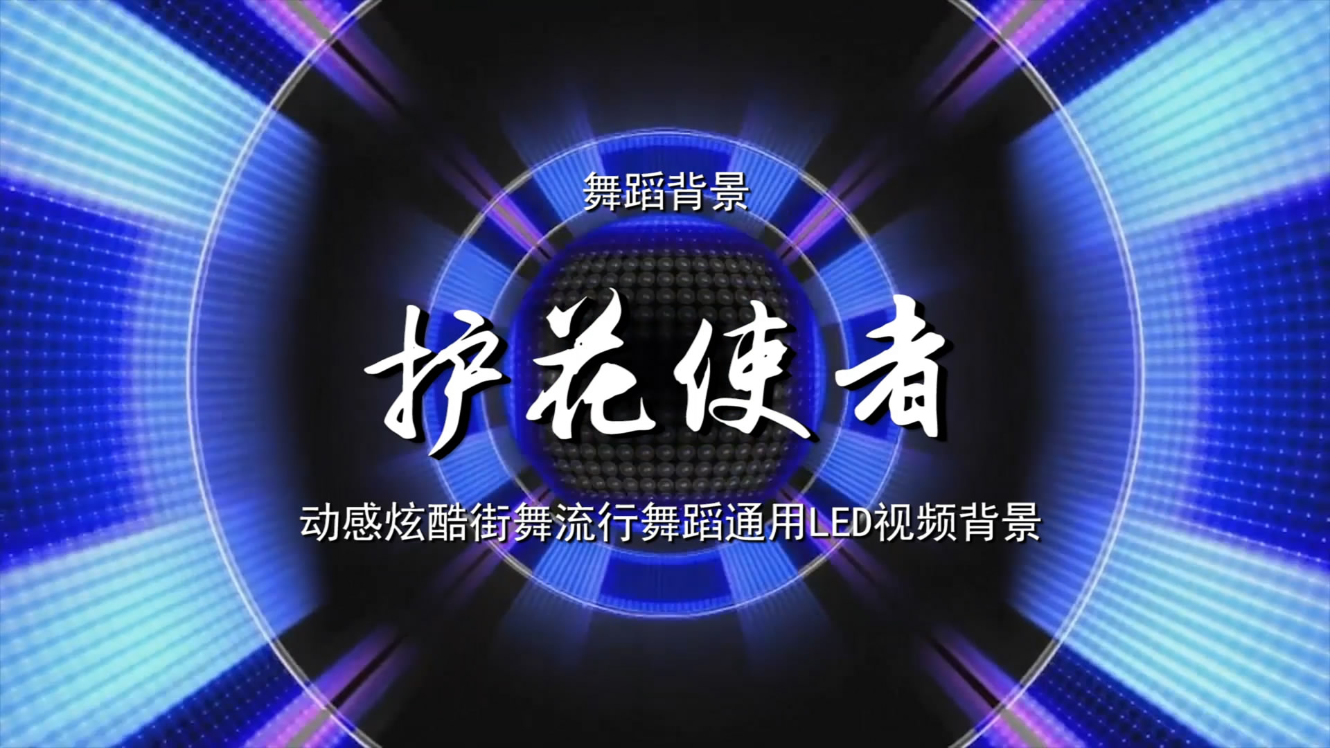 护花使者 动感炫酷街舞流行歌舞LED背景大屏幕视频素材TV