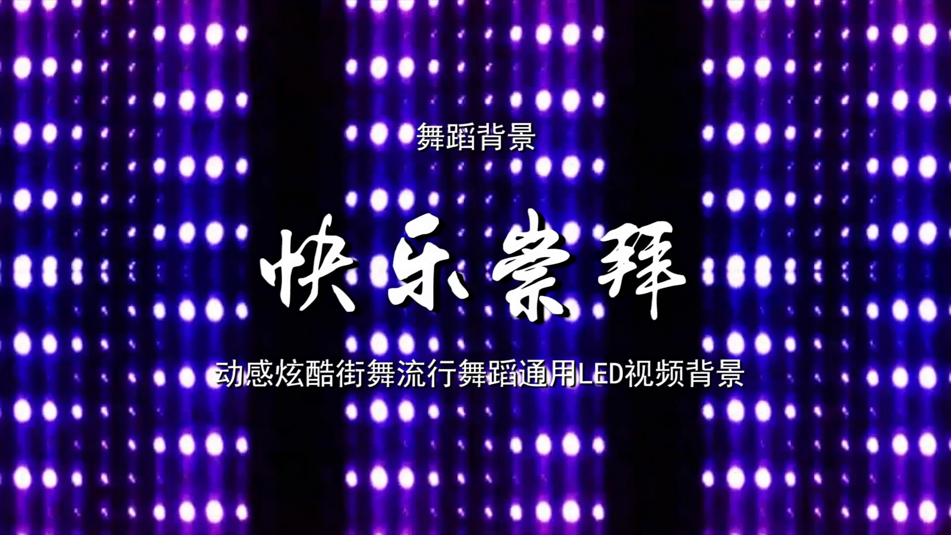 快乐崇拜 动感炫酷街舞流行歌舞LED背景大屏幕视频素材TV