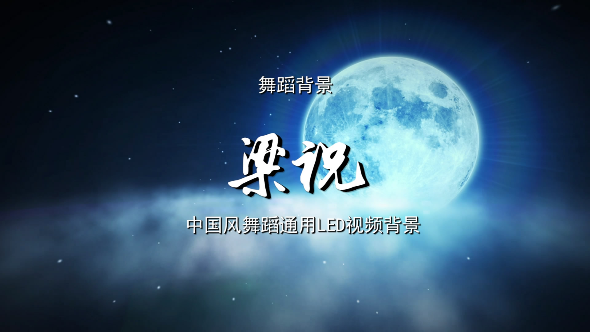 梁祝 古典中国风水墨歌舞晚会舞蹈节目LED背景通用大屏幕视频素材TV